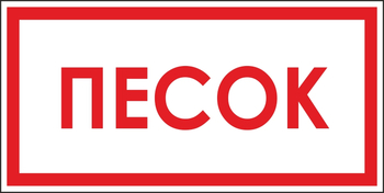 B06 песок (пленка, 300х150 мм) - Знаки безопасности - Вспомогательные таблички - Магазин охраны труда ИЗО Стиль