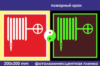 F02 пожарный кран (фотолюминесцентная пленка, 200х200 мм) - Знаки безопасности - Фотолюминесцентные знаки - Магазин охраны труда ИЗО Стиль