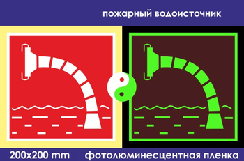 F07 пожарный водоисточник (фотолюминесцентная пленка, 200х200 мм) - Знаки безопасности - Фотолюминесцентные знаки - Магазин охраны труда ИЗО Стиль