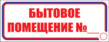 И14 бытовое помещение №_ (пленка, 310х120 мм) - Знаки безопасности - Знаки и таблички для строительных площадок - Магазин охраны труда ИЗО Стиль