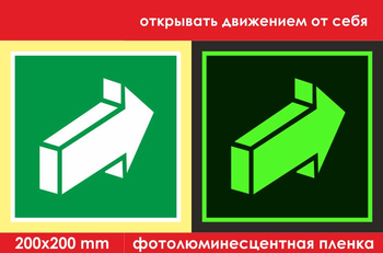 E18 открывать движением от себя (фотолюминесцентная пленка, 200х200 мм) - Знаки безопасности - Эвакуационные знаки - Магазин охраны труда ИЗО Стиль