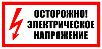 S24 Осторожно! Электрическое напряжение - Знаки безопасности - Знаки по электробезопасности - Магазин охраны труда ИЗО Стиль