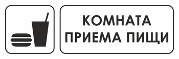 И14 комната приема пищи (пленка, 600х200 мм) - Охрана труда на строительных площадках - Указатели - Магазин охраны труда ИЗО Стиль