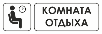 И05 комната отдыха (пленка, 600х200 мм) - Охрана труда на строительных площадках - Указатели - Магазин охраны труда ИЗО Стиль