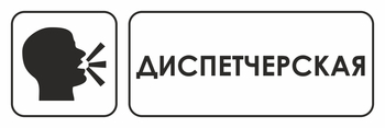 И13 диспетчерская (пластик, 310х120 мм) - Знаки безопасности - Знаки и таблички для строительных площадок - Магазин охраны труда ИЗО Стиль