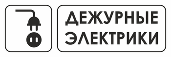 И10 дежурные электрики (пластик, 600х200 мм) - Знаки безопасности - Знаки и таблички для строительных площадок - Магазин охраны труда ИЗО Стиль