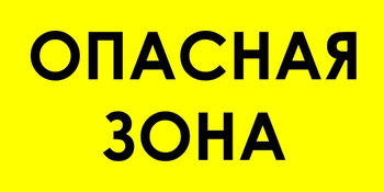 В45 опасная зона (пластик, 800х400 мм) - Знаки безопасности - Знаки и таблички для строительных площадок - Магазин охраны труда ИЗО Стиль