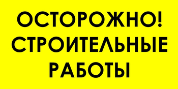 И44 осторожно! строительные работы (пластик, 800х400 мм) - Знаки безопасности - Знаки и таблички для строительных площадок - Магазин охраны труда ИЗО Стиль