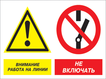 Кз 41 внимание работа на линии - не включать. (пластик, 400х300 мм) - Знаки безопасности - Комбинированные знаки безопасности - Магазин охраны труда ИЗО Стиль