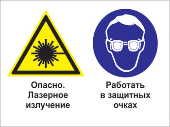 Кз 75 опасно - лазерное излучение. работать в защитных очках. (пластик, 400х300 мм) - Знаки безопасности - Комбинированные знаки безопасности - Магазин охраны труда ИЗО Стиль