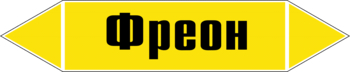 Маркировка трубопровода "фреон" ( пленка, 507х105 мм) - Маркировка трубопроводов - Маркировки трубопроводов "ГАЗ" - Магазин охраны труда ИЗО Стиль