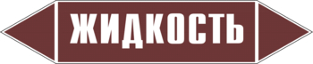 Маркировка трубопровода "жидкость" (пленка, 358х74 мм) - Маркировка трубопроводов - Маркировки трубопроводов "ЖИДКОСТЬ" - Магазин охраны труда ИЗО Стиль