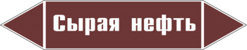 Маркировка трубопровода "сырая нефть" (пленка, 716х148 мм) - Маркировка трубопроводов - Маркировки трубопроводов "ЖИДКОСТЬ" - Магазин охраны труда ИЗО Стиль