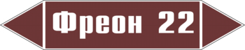 Маркировка трубопровода "фреон 22" (пленка, 507х105 мм) - Маркировка трубопроводов - Маркировки трубопроводов "ЖИДКОСТЬ" - Магазин охраны труда ИЗО Стиль