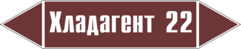 Маркировка трубопровода "хладагент 22" (пленка, 358х74 мм) - Маркировка трубопроводов - Маркировки трубопроводов "ЖИДКОСТЬ" - Магазин охраны труда ИЗО Стиль