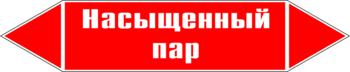 Маркировка трубопровода "насыщенный пар" (p06, пленка, 716х148 мм)" - Маркировка трубопроводов - Маркировки трубопроводов "ПАР" - Магазин охраны труда ИЗО Стиль