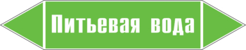 Маркировка трубопровода "питьевая вода" (пленка, 716х148 мм) - Маркировка трубопроводов - Маркировки трубопроводов "ВОДА" - Магазин охраны труда ИЗО Стиль