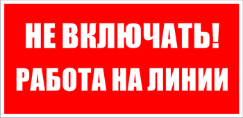 S01 не включать! работа на линии (пленка, 200х100 мм) - Знаки безопасности - Знаки по электробезопасности - Магазин охраны труда ИЗО Стиль