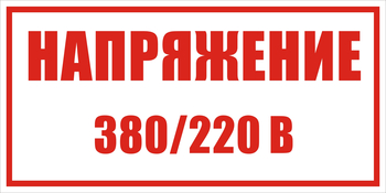 S04 Указатель напряжения - 220в|380в - Знаки безопасности - Знаки по электробезопасности - Магазин охраны труда ИЗО Стиль