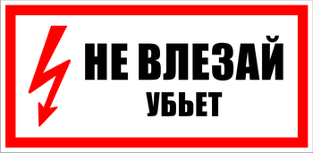 S07 не влезай убьет (пленка, 300х150 мм) - Знаки безопасности - Знаки по электробезопасности - Магазин охраны труда ИЗО Стиль