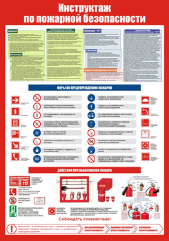 С148 Инструктаж по пожарной безопасности (700х1000 мм, пластик ПВХ 3мм, Прямая печать на пластик)  - Стенды - Стенды по пожарной безопасности - Магазин охраны труда ИЗО Стиль