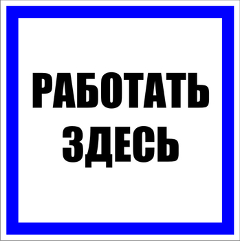 S15 работать здесь (пленка, 250х250 мм) - Знаки безопасности - Знаки по электробезопасности - Магазин охраны труда ИЗО Стиль