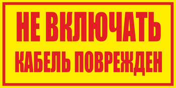 S18 не включать! кабель поврежден (пленка, 250х140 мм) - Знаки безопасности - Вспомогательные таблички - Магазин охраны труда ИЗО Стиль