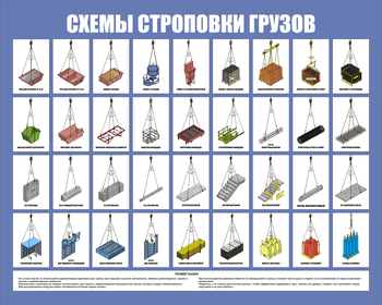 Схема строповки СТ 44 цветная (1000х800мм, пластик 3 мм) - Охрана труда на строительных площадках - Схемы строповки и складирования грузов - Магазин охраны труда ИЗО Стиль