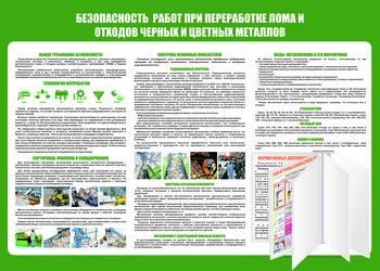 C136 Безопасность  работ при переработке лома и отходов черных и цветных металлов (1400х1000 мм, пластик 3 мм, Перекидная система, Прямая печать на пластик) - Стенды - Стенды по экологии - Магазин охраны труда ИЗО Стиль