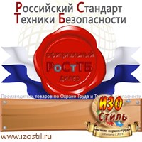 Магазин охраны труда ИЗО Стиль Информационные стенды в Павлово