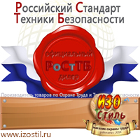 Магазин охраны труда ИЗО Стиль Информационные щиты в Павлово