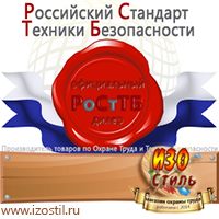 Магазин охраны труда ИЗО Стиль Знаки безопасности в Павлово
